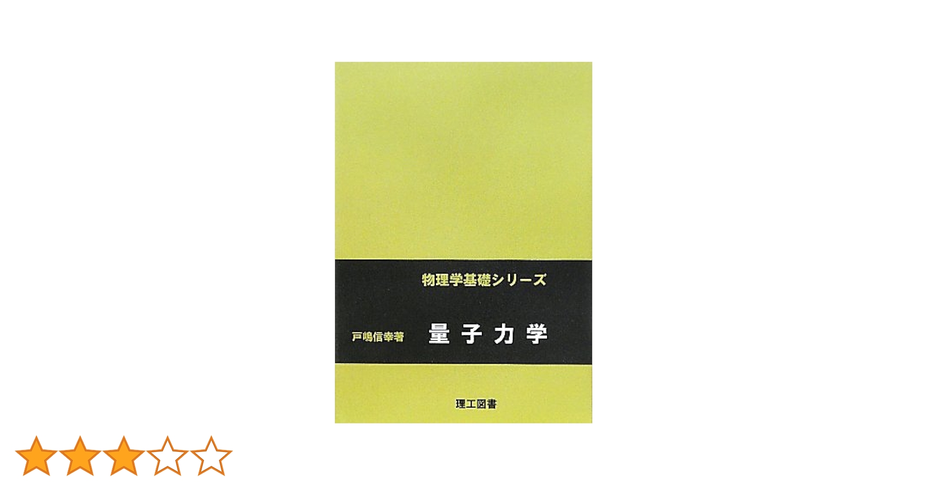 場の量子力学 (物理学基礎シリーズ) 量子力学 (現代物理学基礎シリーズ 1) | 倉本 義夫, 江澤 潤一